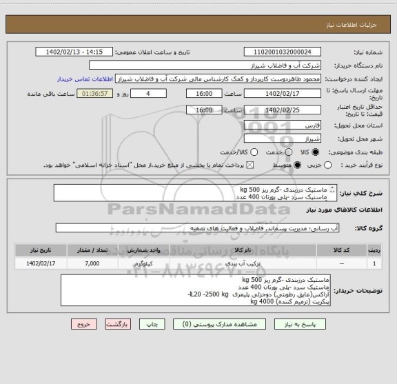 استعلام ماستیک درزبندی -گرم ریز 500 kg  
ماستیک سرد -پلی یورتان 400 عدد  
آراکس(عایق رطوبتی) دوجزئی پلیمری  l120 -2500 kg  
پنکریت (ترمیم کننده) 4000 kg