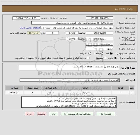 استعلام قلم نوری مطابق مشخصات DATA SHEET پیوست