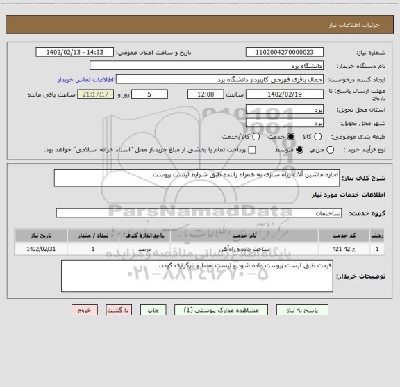 استعلام اجاره ماشین آلات رراه سازی به همراه راننده طبق شرایط لیست پیوست