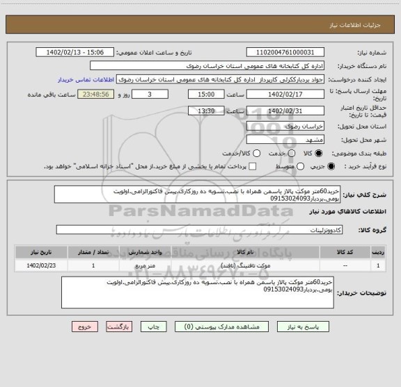 استعلام خرید60متر موکت پالاز یاسمن همراه با نصب.تسویه ده روزکاری.پیش فاکتورالزامی.اولویت بومی.بردبار09153024093