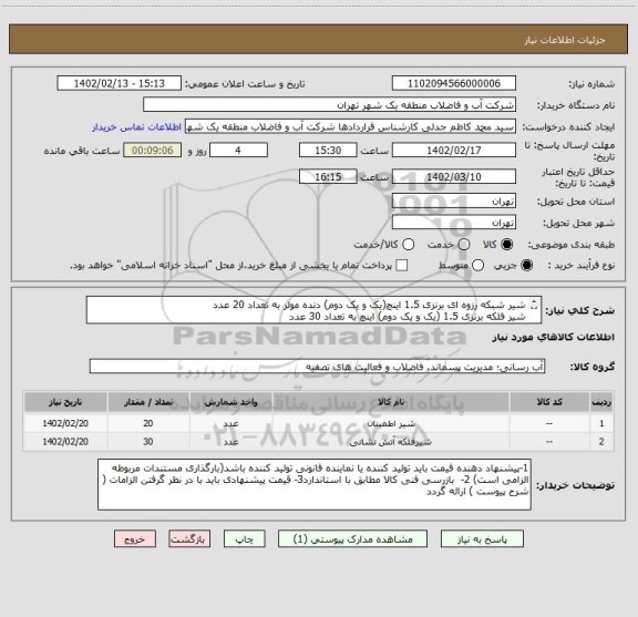 استعلام شیر شبکه رزوه ای برنزی 1.5 اینچ(یک و یک دوم) دنده مولر به تعداد 20 عدد
شیر فلکه برنزی 1.5 (یک و یک دوم) اینچ به تعداد 30 عدد