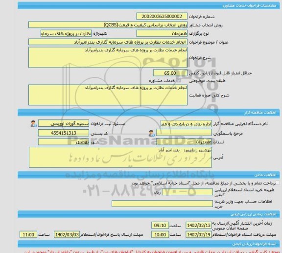 مناقصه، خرید خدمات مشاوره انجام خدمات نظارت بر پروژه های سرمایه گذاری بندرامیرآباد