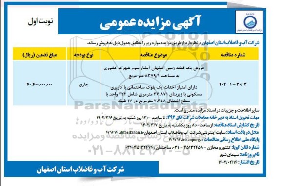 مزایده فروش یک قطعه زمین دارای امتیاز احداث یک بلوک ساختمانی با کاربری مسکونی