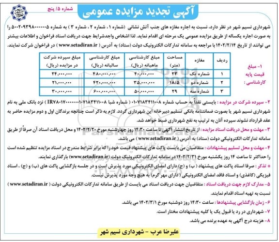 تجدید مزایده اجاره مغازه های جنب آتش نشانی