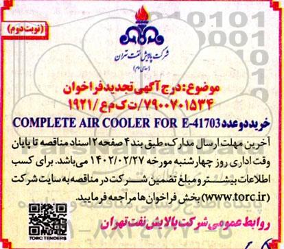 تجدید فراخوان خرید دو عدد COMPLETE AIR COOLER FORE-41703 - نوبت دوم 