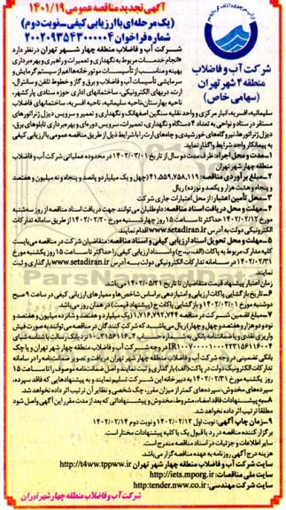 تجدید مناقصه انجام خدمات مربوط به نگهداری و تعمیرات و راهبری و بهره برداری بهینه و مناسب از تاسیسات موتورخانه ها... - نوبت دوم