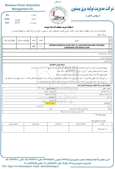 استعلام خرید صفحات آند فدا شونده 