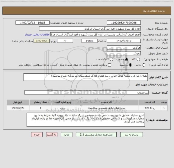 استعلام تهیه و طراحی نقشه های اجرایی ساختمان اداری شهرستان تفرش(به شرح پیوست)