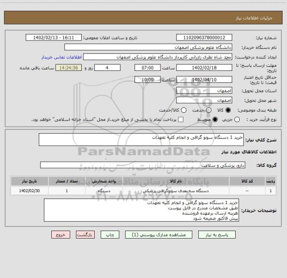 استعلام خرید 1 دستگاه سونو گرافی و انجام کلیه تعهدات