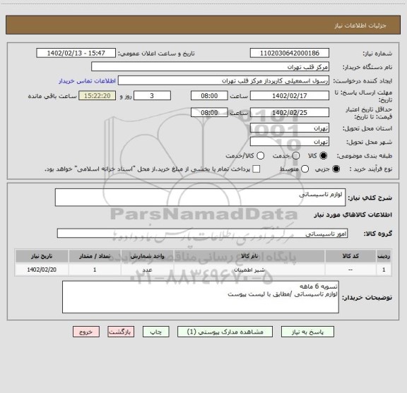 استعلام  لوازم تاسیساتی