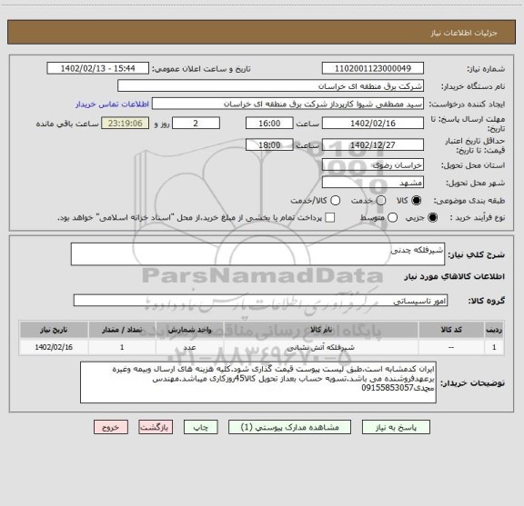 استعلام شیرفلکه چدنی