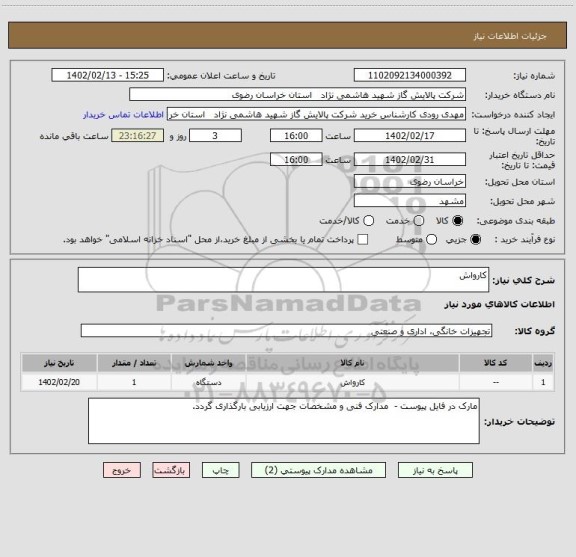 استعلام کارواش