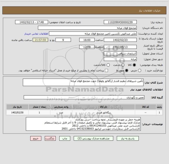 استعلام تأمین شیرهای تنظیم فشار (رگلاتور ولوها) جهت مجتمع فولاد میانه