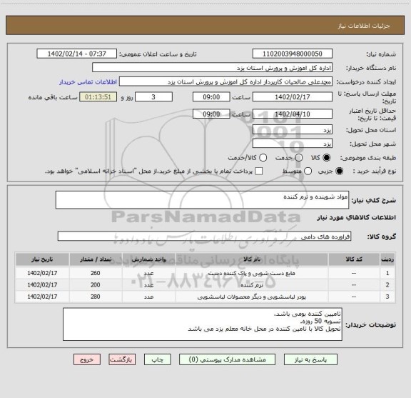 استعلام مواد شوینده و نرم کننده