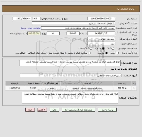 استعلام انواع کف پوش- ایران کد مشابه بوده و مطابق لیست پیوستی بوده و حتما لیست پیوستی مطالعه گردد.