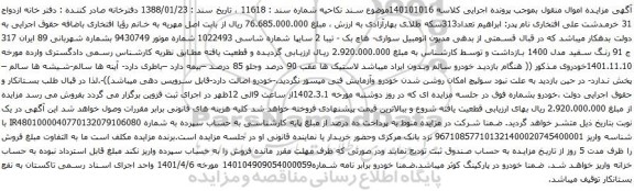 آگهی مزایده  اتومبیل سواری- هاچ بک - تیبا 2 سایپا