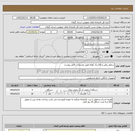 استعلام سماور برقی و فلاسک کوتاه طبق مشخصات فایل پیوست