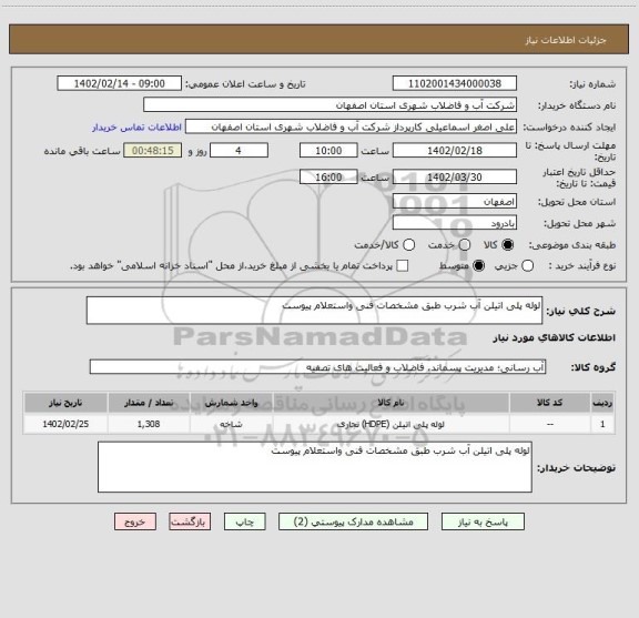 استعلام لوله پلی اتیلن آب شرب طبق مشخصات فنی واستعلام پیوست