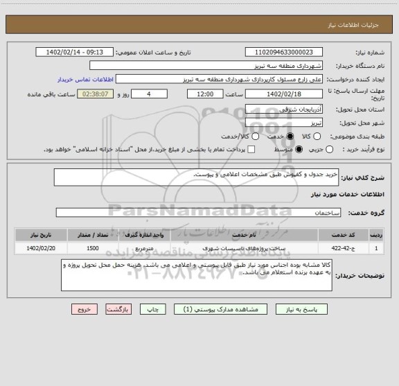 استعلام خرید جدول و کفپوش طبق مشخصات اعلامی و پیوست.