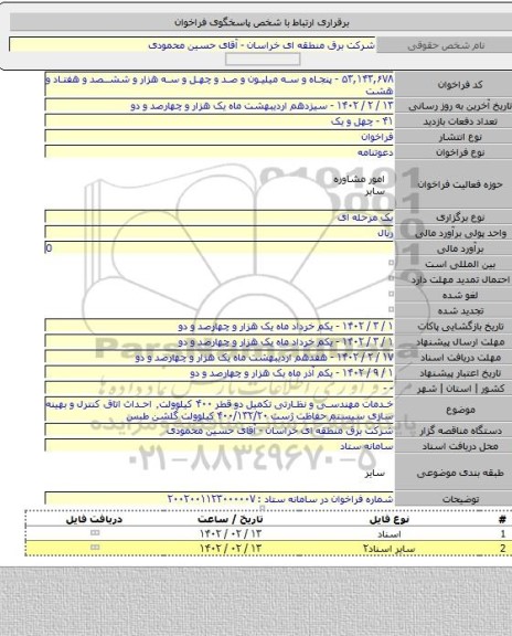 مناقصه, خدمات مهندسی و نظارتی تکمیل دو قطر ۴۰۰ کیلوولت٬ احداث اتاق کنترل و بهینه سازی سیستم حفاظت ژست ۴۰۰/۱۳۲/۲۰ کیلوولت گلشن طبس