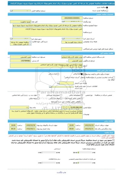 مناقصه، مناقصه عمومی یک مرحله ای تامین خودرو سواری برای انجام ماموریتهای اداری(درون شهری وبرون شهری) کارکنان