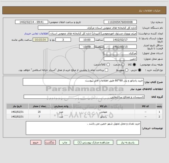 استعلام خرید رادیاتور و پنل 60*60 طبق اطلاعات فایل پیوست