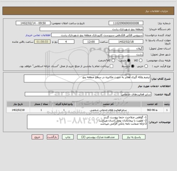 استعلام ترمیم ولکه گیری معابر به صورت مکانیزه در سطح منطقه پنج