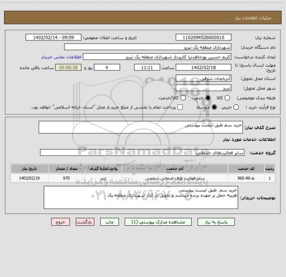 استعلام خرید سم طبق لیست پیوستی