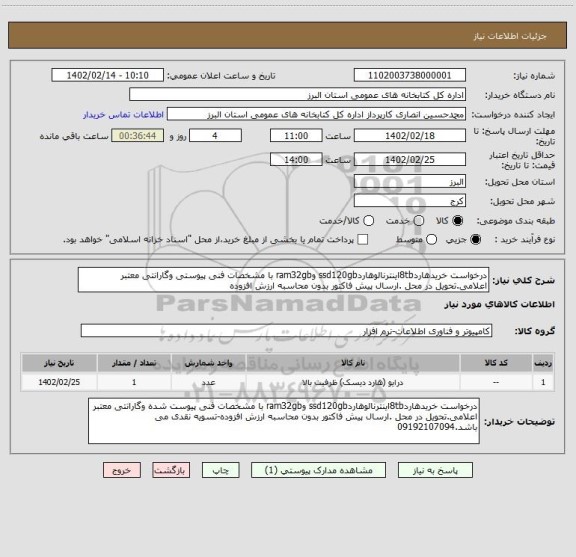 استعلام درخواست خریدهارد8tbاینترنالوهاردssd120gb وram32gb با مشخصات فنی پیوستی وگارانتی معتبر اعلامی.تحویل در محل .ارسال پیش فاکتور بدون محاسبه ارزش افزوده