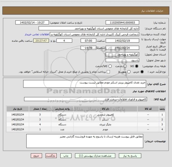 استعلام خرید نقدی کامپیوتر پرینتر اسکنر مودم مطابق لیست پیوست