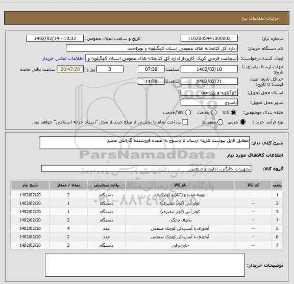 استعلام مطابق فایل پیوست هزینه ارسال تا یاسوج به عهده فروشنده گارانتی معتبر