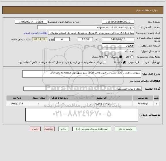 استعلام سرویس دهی با تانکر آبرسانی جهت واحد فضای سبز شهرداری منطقه دو نجف آباد.