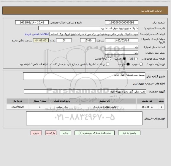 استعلام پست سرچشمه -بلوار خاتم