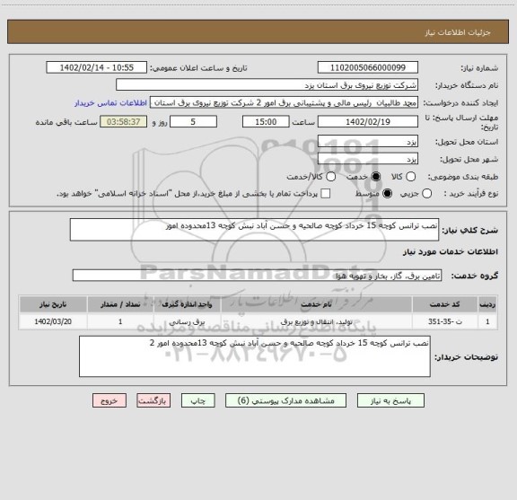 استعلام نصب ترانس کوچه 15 خرداد کوچه صالحیه و حسن آباد نبش کوچه 13محدوده امور