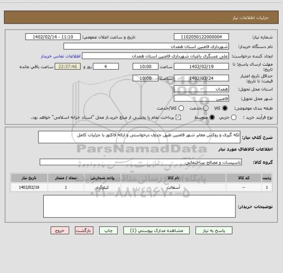 استعلام لکه گیری و روکش معابر شهر فامنین طبق جدول درخواستی و ارائه فاکتور با جزئیات کامل