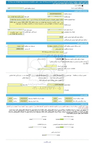 مناقصه، مناقصه عمومی همزمان با ارزیابی (یکپارچه) یک مرحله ای خرید ، حمل، بارگیری و باراندازی لوله فولادی ضد زلزله به اقطار 700، 800 و 1000 میلیمتر به طول 4392 مترجهت اس