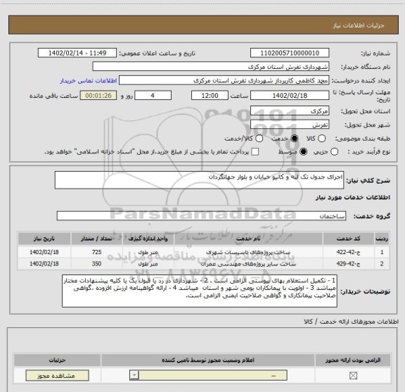 استعلام اجرای جدول تک لبه و کانیو خیابان و بلوار جهانگردان