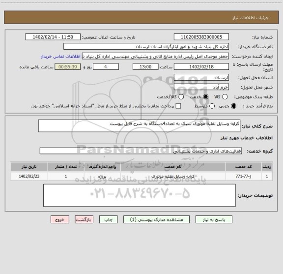 استعلام کرایه وسایل نقلیه موتوری سبک به تعداد4دستگاه به شرح فایل پیوست