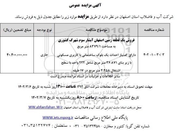 مزایده فروش یک قطعه زمین