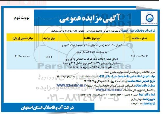 مزایده فروش یک قطعه زمین