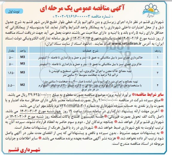 مناقصه اجرای زیرسازی و بتن دکوراتیو پارک خطی بلوار خلیج فارس....