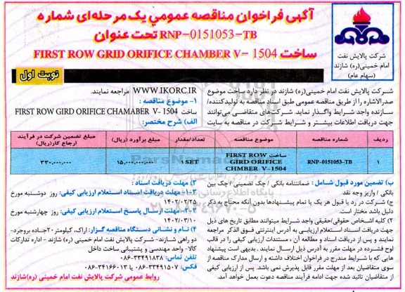 مناقصه ساخت 1504-first row grid orifice chamber v