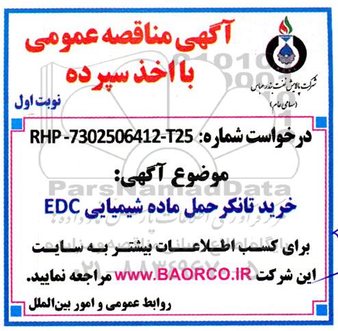 مناقصه خرید تانکر حمل ماده شیمیایی EDC