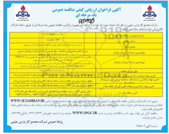 فراخوان ارزیابی کیفی مناقصه عمومی بارگیری، حمل و تخلیه گوگرد گرانول تولیدی پالایشگاه دهم - نوبت دوم 