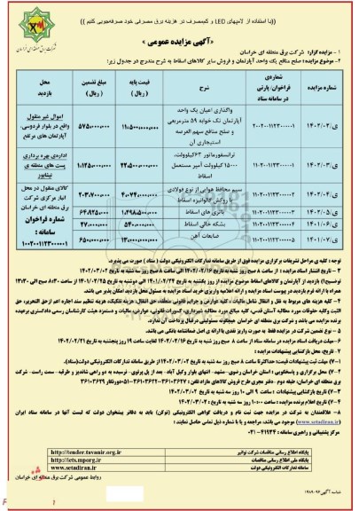  مزایده  صلح منافع یک واحد آپارتمان و فروش سایر کالاهای اسقاط 