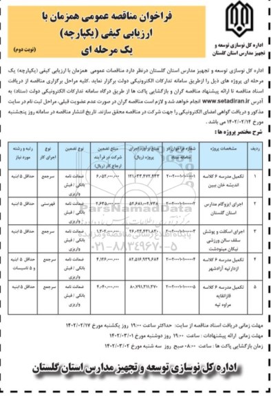 مناقصه تکمیل مدرسه 6 کلاسه ... - نوبت دوم