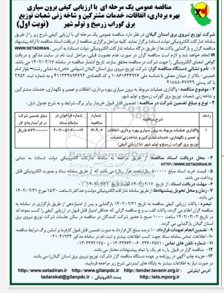 مناقصه واگذاری عملیات مربوط به برون سپاری بهره برداری، اتفاقات و تعمیر و...