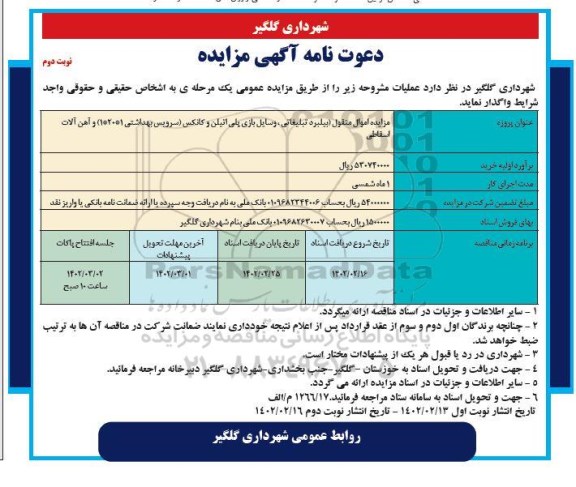 مزایده اموال منقول (بیلبرد تبلیغاتی، وسایل بازی پلی اتیلن ...)​​​​​​​نوبت دوم 