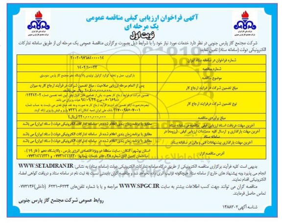 فراخوان ارزیابی کیفی مناقصه عمومی بارگیری، حمل و تخلیه گوگرد گرانول تولیدی پالایشگاه دهم - نوبت اول