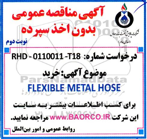 مناقصه خرید FLEXIBLE METAL HOSE ـ نوبت دوم